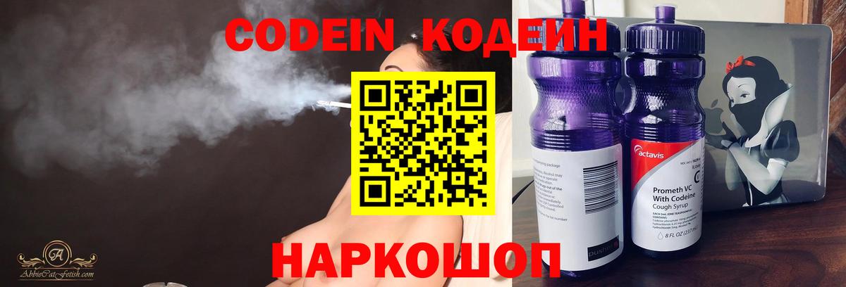 Кодеин Purple Drank Североморск